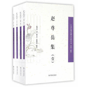 正版 赵尊岳集(全四册)(中国近现代稀见史料丛刊)(第三辑) 赵尊岳,陈水云,黎晓莲 凤凰出版社  文学 中国古代随笔的书籍
