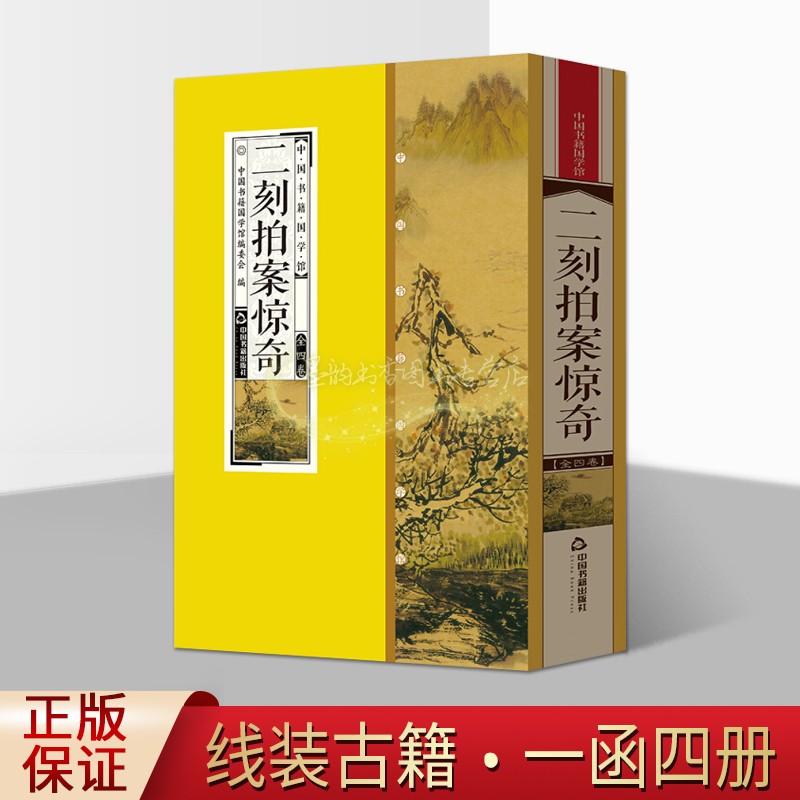 二刻拍案惊奇 线装双印印(明)凌濛初著三言二拍之一中国古代拟话本小说集经典 原著白话解析 中国书籍出版社的正版书籍