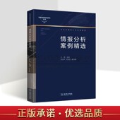 情报分析案例精选军事情报案例研究丛书军事大学高校情报专业辅导教材国家安全思维指南互动式 社 情报分析实践教程参考书金城出版