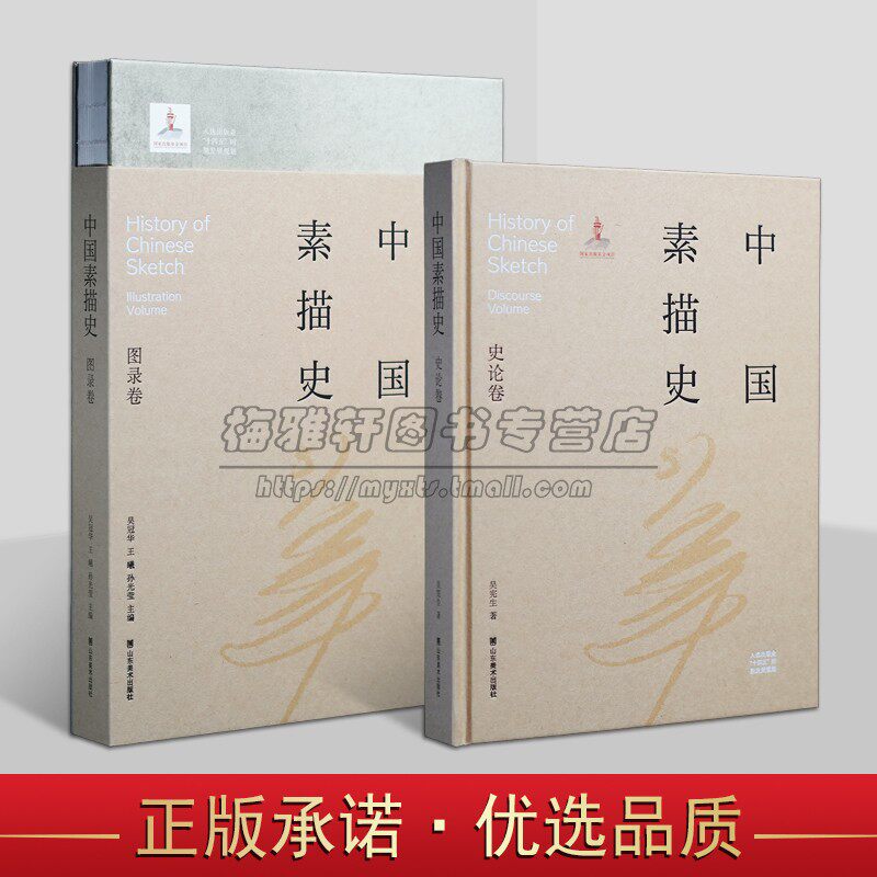 中国素描史(史论卷+图录卷)中国绘画美术艺术发展历程素描艺术学术理论著作经典作品 山东美术出版社书籍读物