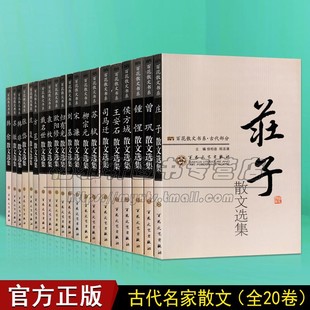 百花散文书系古代卷20卷庄子散文选集沈复散文选集韩愈散文选集苏辙散文选集韩非散文选集张岱散文选集归有光散文选集书籍
