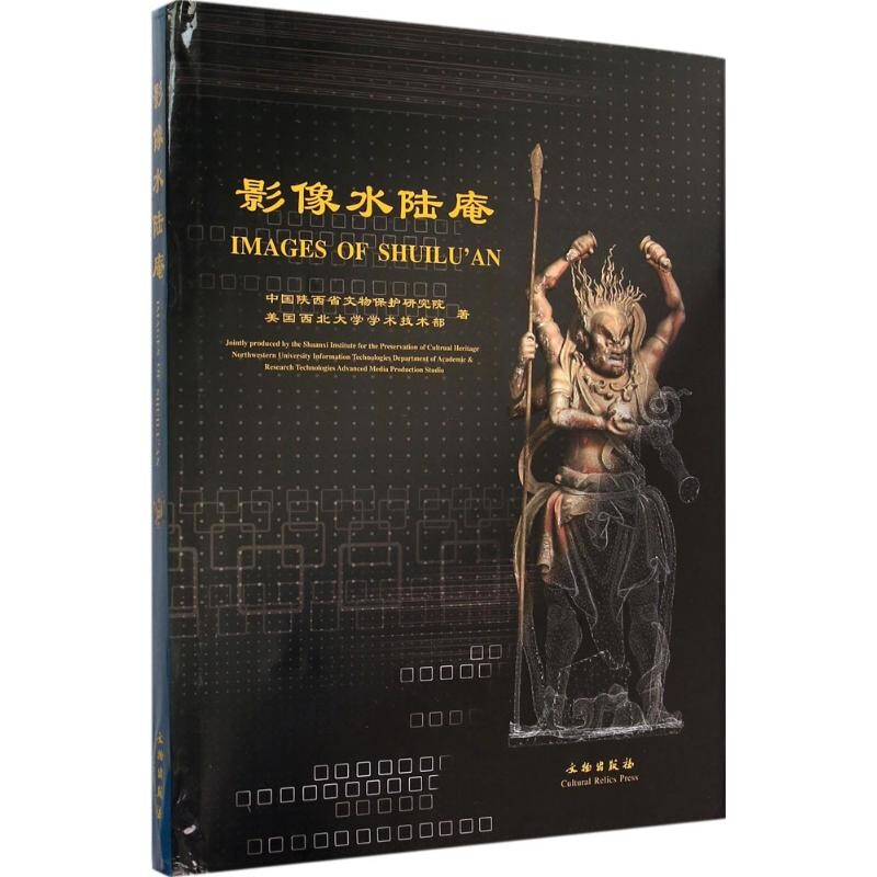 中国水陆庵彩塑 影像水陆庵 中国佛教造像艺术收藏鉴赏宝典泥塑石刻雕塑艺术宗教文化社图书籍