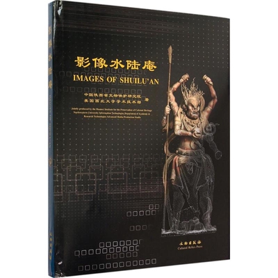 中国水陆庵彩塑 影像水陆庵 中国佛教造像艺术收藏鉴赏宝典泥塑石刻雕塑艺术宗教文化社图书籍