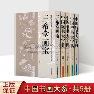 中国书画大系（共五册）好学匠中国行书楷书篆书隶书大字典 三希堂画宝字典篆刻 名家真迹临摹规模宏大品鉴珍藏 中州古籍