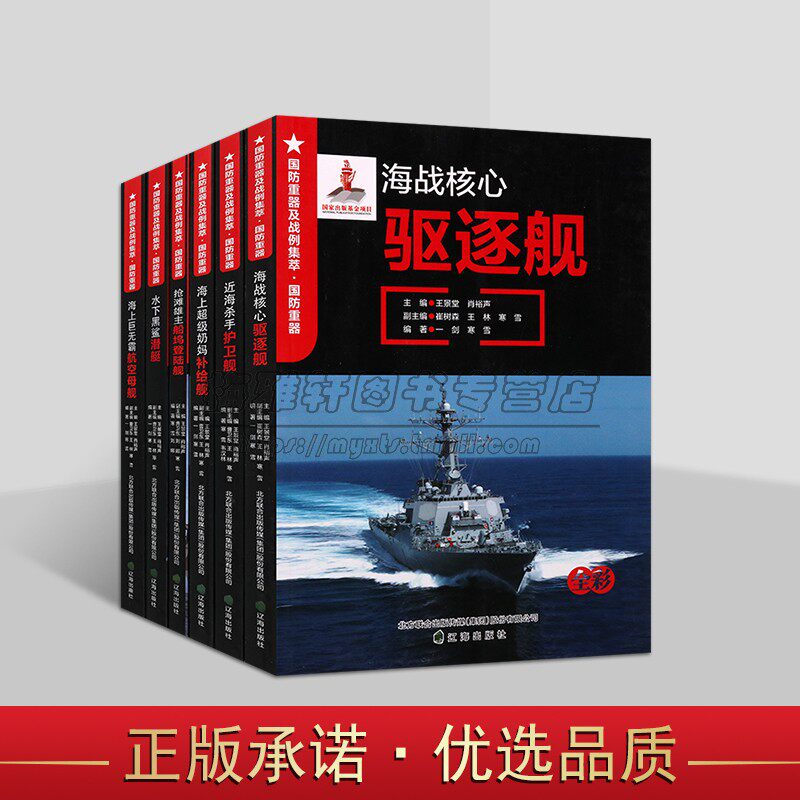 国防重器战例集萃海军国防重器系列全套6册青少年军事科普知识读物海上国防军事武器装备图集世界海上经典战役研究分析辽海出版社