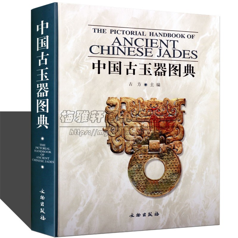 中国古玉器图典 古董文物文玩玉石鉴赏中国古代玉器珠宝艺术明清玉器雕刻研究鉴赏文化知识入门的收藏艺术书籍
