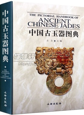 中国古玉器图典 古董文物文玩玉石鉴赏中国古代玉器珠宝艺术明清玉器雕刻研究鉴赏文化知识入门的收藏艺术书籍