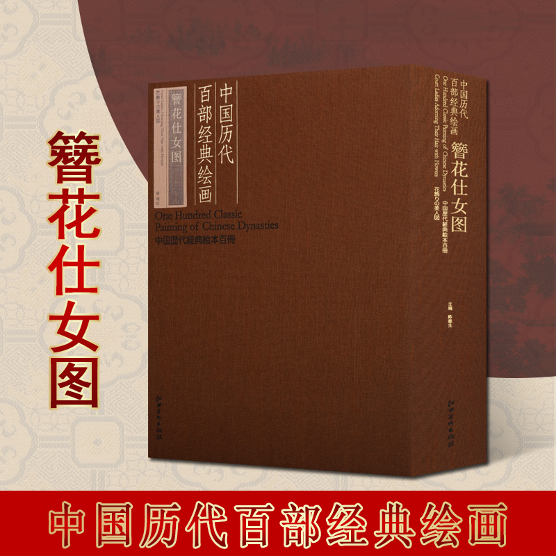 簪花仕图 中国唐代仕女画作品集 传世书画名品簪花仕女图水墨写意名家仿古历代中国画册页花鸟人物字画绘画 江西美术出版社