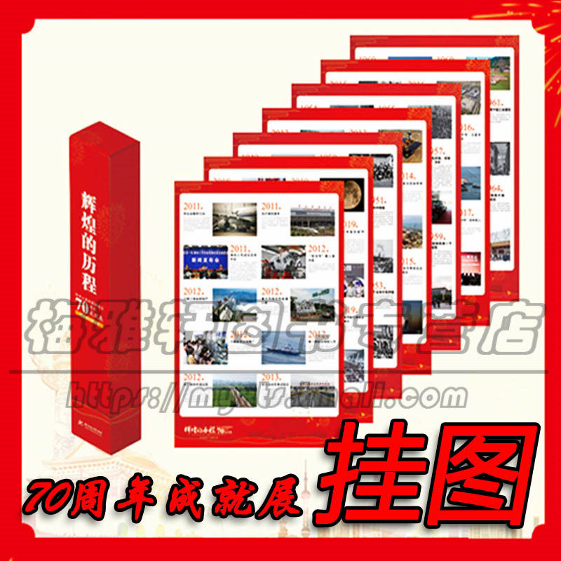 【包顺丰】祖国成立70周年建国成就展辉煌的历程挂图宣传画20张国庆党政机关大企业中小学校街道社区办事处居委会展板橱窗栏牌海报