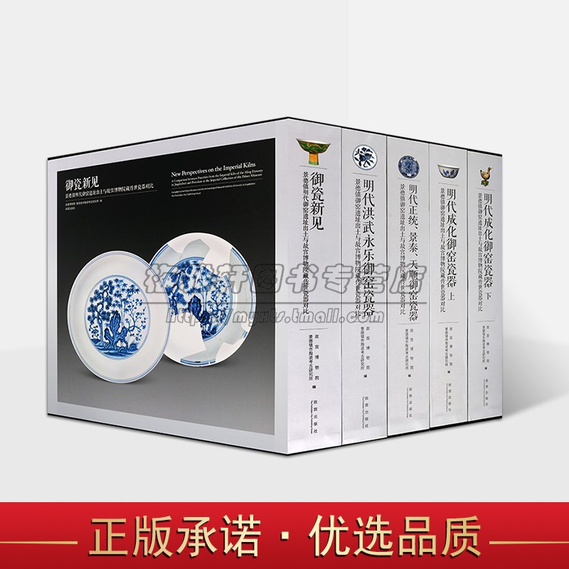 中国明朝御窑瓷器精选5册洪武永乐正统景泰天顺宣德景德镇遗址故宫博物院藏传世瓷器鉴赏古代明代时期官窑陶瓷历史研究鉴赏书籍