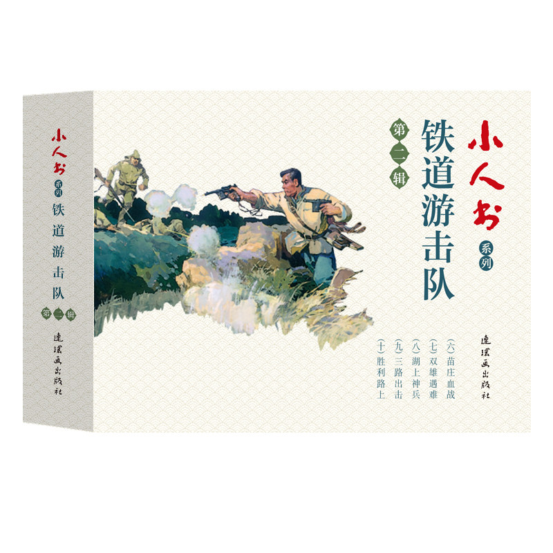 小人书系列铁道游击队第二辑5册装经典故事系列红色经典故事怀旧名家典藏版抗日飞虎队飞车夺枪夜袭临城胜利路儿童课外阅读书籍