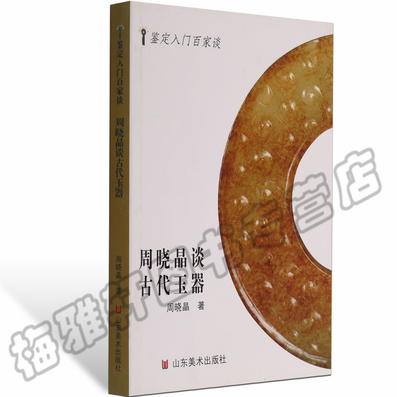 正版 鉴定入门名家谈 周晓晶谈古代玉器 中国古代唐宋辽金元明清朝古玉鉴艺术关于雕刻研究鉴赏文化知识入门和田玉石收藏书籍