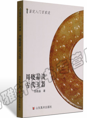 正版 鉴定入门名家谈 周晓晶谈古代玉器 中国古代唐宋辽金元明清朝古玉鉴艺术关于雕刻研究鉴赏文化知识入门和田玉石收藏书籍