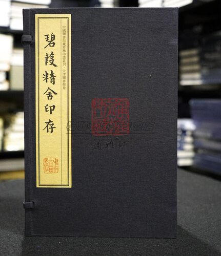 线装南皮张氏碧葭精舍印存一函八册馆藏珍稀印谱收玉印战国官私古玺秦汉官私印历代印谱印章印玺刻印篆刻艺术研究收藏书籍