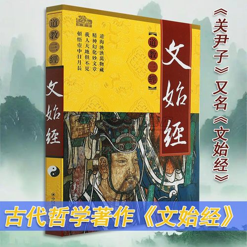 正版文始经中国道教三经之一关尹子著文始真经道家道教道法经书大全哲学思想原文白话注释要义解读经典文化书籍