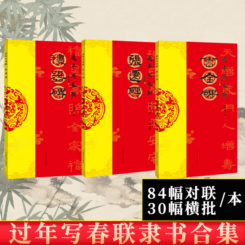 过年写春联隶书合集实用民间文学传统文化春节集字春联集锦精粹张迁碑礼器碑曹全碑毛笔书法行书练字帖临摹作品正版河南美术出版社