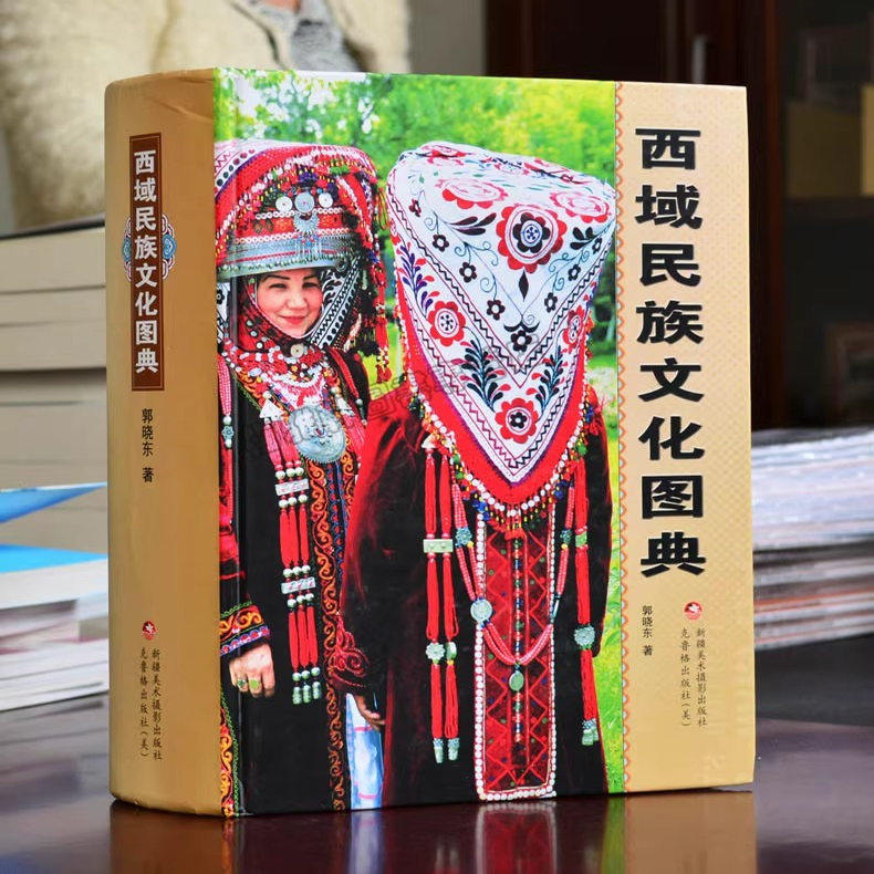 中国新疆西域民族文化图典民俗大观新疆各少数民族人文地理历史艺术民风习惯传统故事衣美食住行喜庆节日美德常识知识典故丛书籍