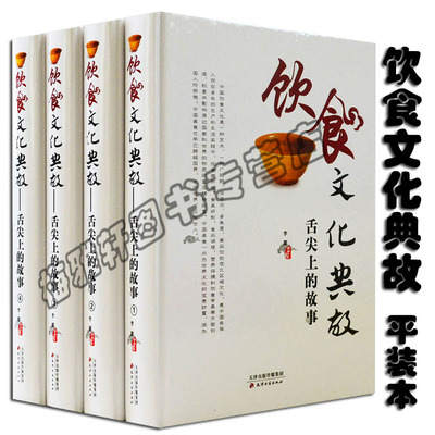 饮食文化典故4册中国饮食习俗各地区各少数民族饮食地方特色美食风俗习惯礼仪八大菜系小吃茶酒文化中华传统营养健康历史知识书籍