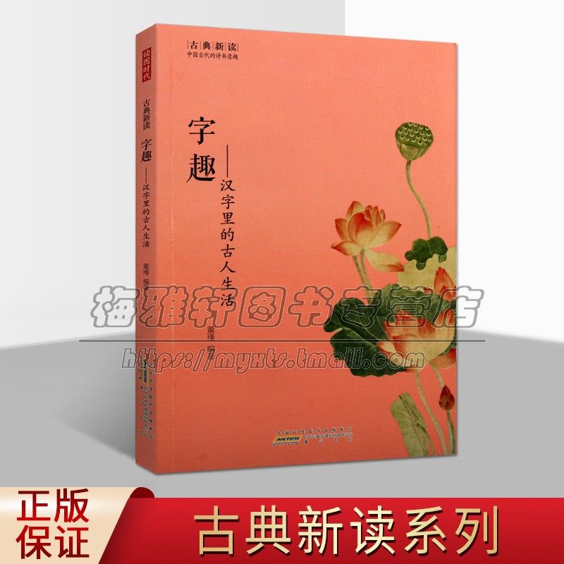 字趣 汉字里的古人生活 董瑾著 古典新读系列丛书 说文汉字文化 造字法与汉字发展 中国古典文学 畅销阅读书籍 正版 黄山书社
