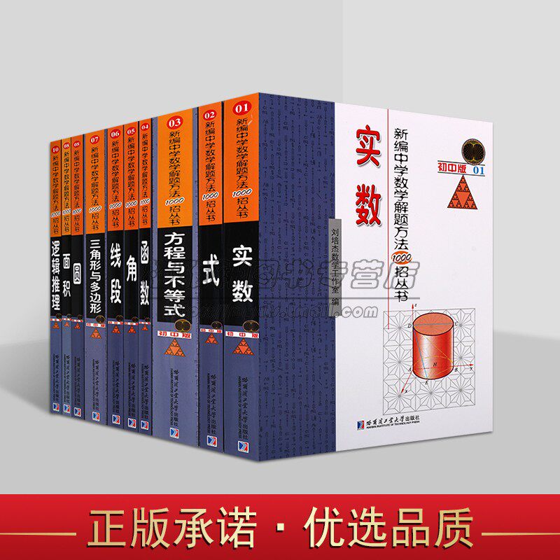 新编中学数学题解题方法1000招(初中版)全套10册初中代数几何不等式函数面积角圆题型分析难例题解题方法答案学生复习练哈工大社书