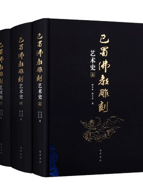 巴蜀佛教雕刻艺术史 全三卷 蜀汉佛教遗迹成都南朝佛教石刻安岳西蜀巴中广元大足石窟考古造像造型艺术鉴赏研究书籍四川巴蜀