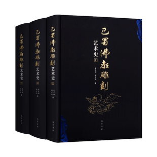 巴蜀佛教雕刻艺术史 全三卷 蜀汉佛教遗迹成都南朝佛教石刻安岳西蜀巴中广元大足石窟考古造像造型艺术鉴赏研究书籍四川巴蜀