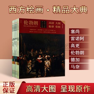 西方绘画精品系列（共六册）西方绘画马奈/塞尚/高更/雷诺阿/伦勃朗德加经典作品 现代艺术经典画作 印象派画家作品集