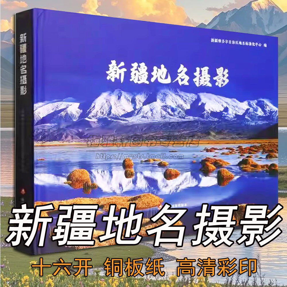 新疆地名摄影16开风光影集天山昆仑山阿勒泰草原帕米尔喀纳斯湖泊赛里木自然风光地理景观画册图册集欣素材鉴赏影艺术书籍