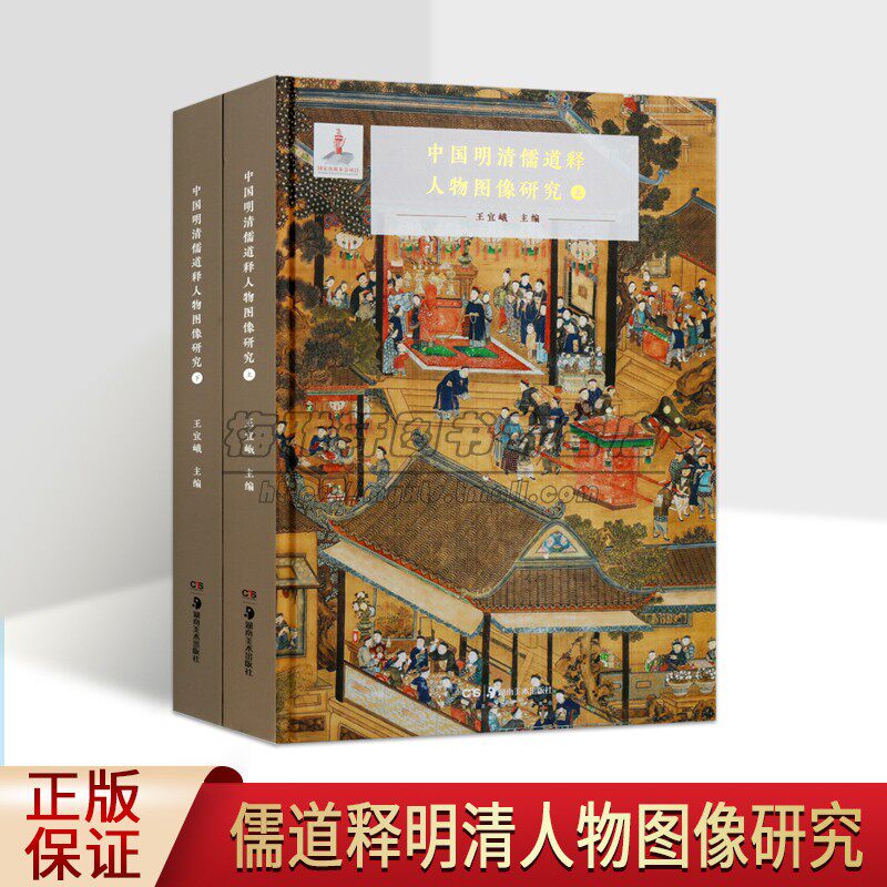 中国明清儒道释人物图像研究全集2册8开本古代人物绘
