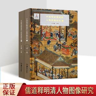 社书籍 中国明清儒道释人物图像研究全集2册8开本古代人物绘画研究祖宗祭祀画像塑像皇帝大臣人物神像工艺画像湖南美术出版