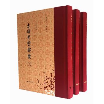 正版 太昆先哲遗书(精装3册 江苏地方文献丛刊) 俞庆恩 辑 江苏广陵书社 刻印 古籍 古籍整理 其他古籍整理的书籍