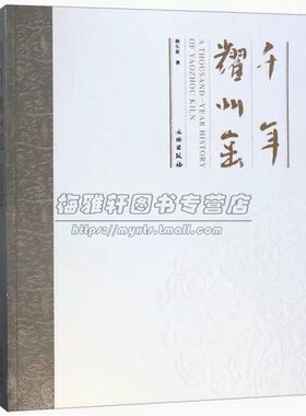 中国千年耀州窑瓷器中国传统制瓷工艺宋代六大窑系之一北方青瓷黑白青茶叶末釉绿褐三彩陶器介绍截图耀州窑知识艺术历史图集书籍