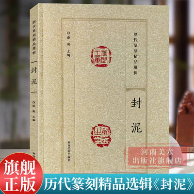 封泥 历代篆刻精品选辑 历代名家篆刻印谱印章临摹 汉官印汉私印古玺战国秦印吴昌硕篆书鉴赏进阶工具书籍河南美术出版社