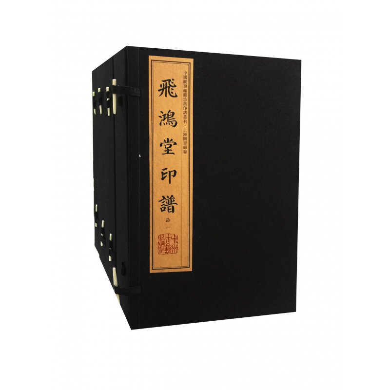 飞鸿堂印谱 中国图书馆藏珍稀印谱丛刊 中国历代印谱印章印玺刻印篆刻
