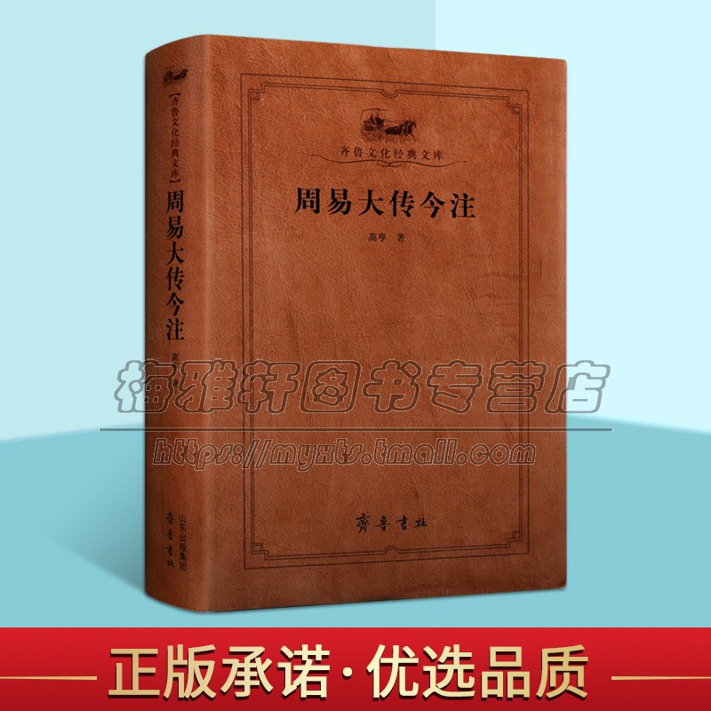 周易大传今注高亨注释评论中国古典哲学理论读物经典著作解析易传易学易象易经卦变占筮变占专业知识考释讲解研究观点新见解书籍