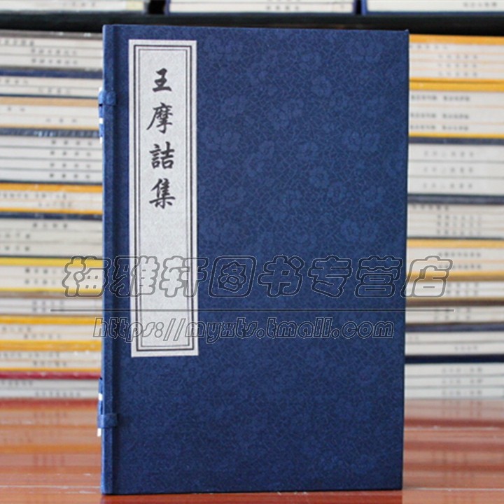 王摩诘集  一函二册 中国古诗词鉴赏赏析大全 文学作品集 青少年中小学课外阅读书籍 全新正版畅销 中国书店出版社
