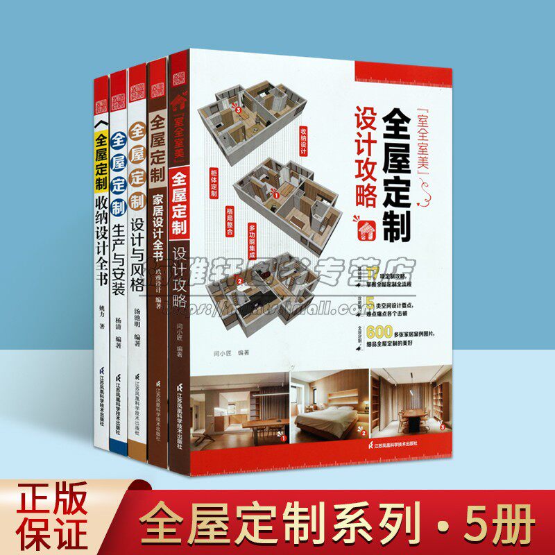 全屋定制家庭装修设计攻略全套5册室内装饰设计家居装饰安装收纳设计全书室案例详解家具设计师图纸全室美丛书江苏凤凰科技社书籍