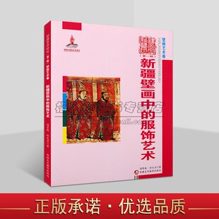 新疆壁画中的服饰艺术 新疆壁画艺术研究壁画的人物服装艺术图集图册文化文物美术考古研究新疆美术摄影出版社