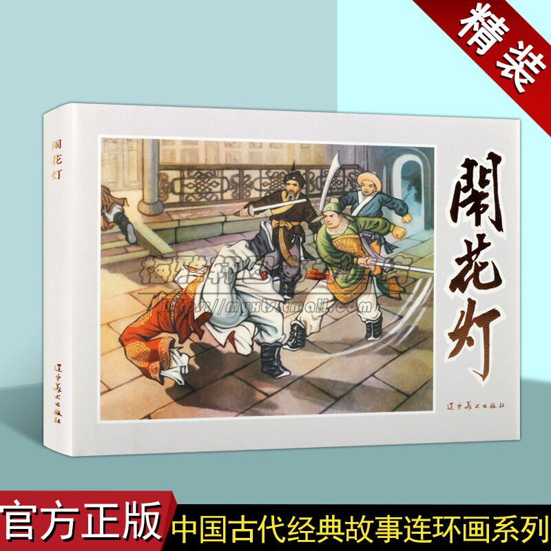 闹花灯 中国古代经典故事精装连环画 人物经典传统连环画选本精装新品小人书 老版少儿童艺术书籍 辽宁美术出版社