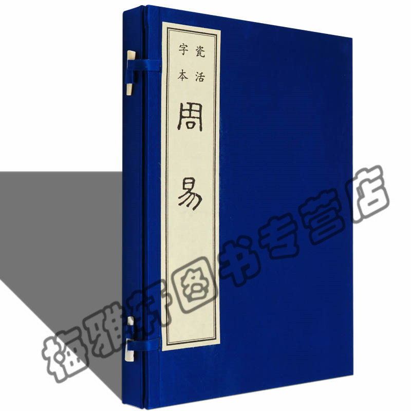 【瓷活字本】正版 周易一函一册 国学古籍古籍经典宣纸线装本版周易全书周易全书 线装版 线装版书籍