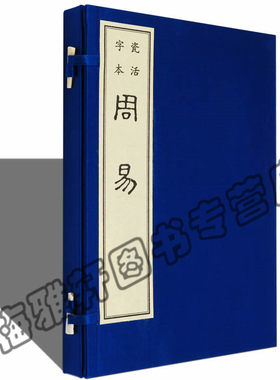 【瓷活字本】正版 周易一函一册 国学古籍古籍经典宣纸线装本版周易全书周易全书 线装版 线装版书籍