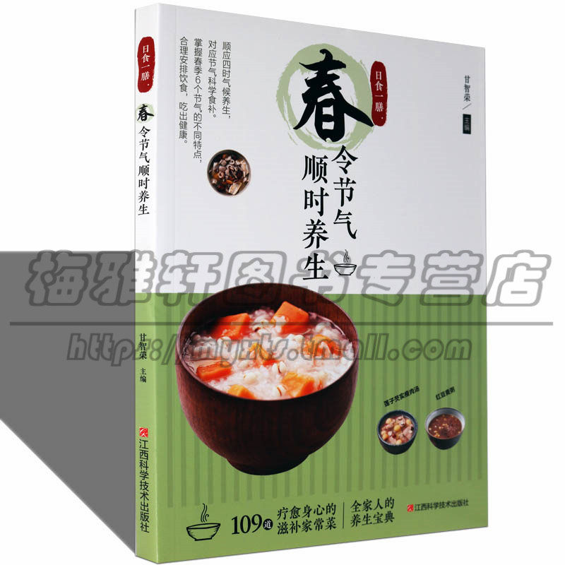 春季食疗养生春天中医食疗传统文化应季饮食膳食材做法分析膳食营养价值食疗美食家庭健康日常食菜谱制作方法烹饪大众家常的书籍