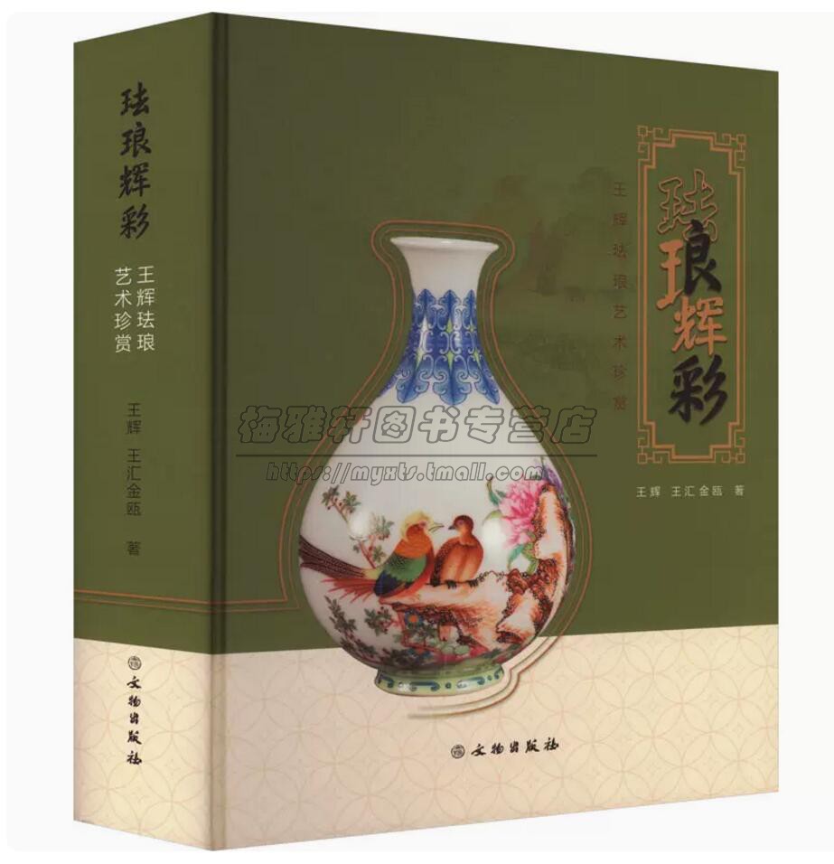 珐琅辉彩王辉珐琅艺术珍赏王辉复烧文物清代珐琅器珐琅彩文物复烧仿制成冰瓷珐琅彩瓷板画瓷塑珐琅腕表鉴赏收藏书籍文物出版社