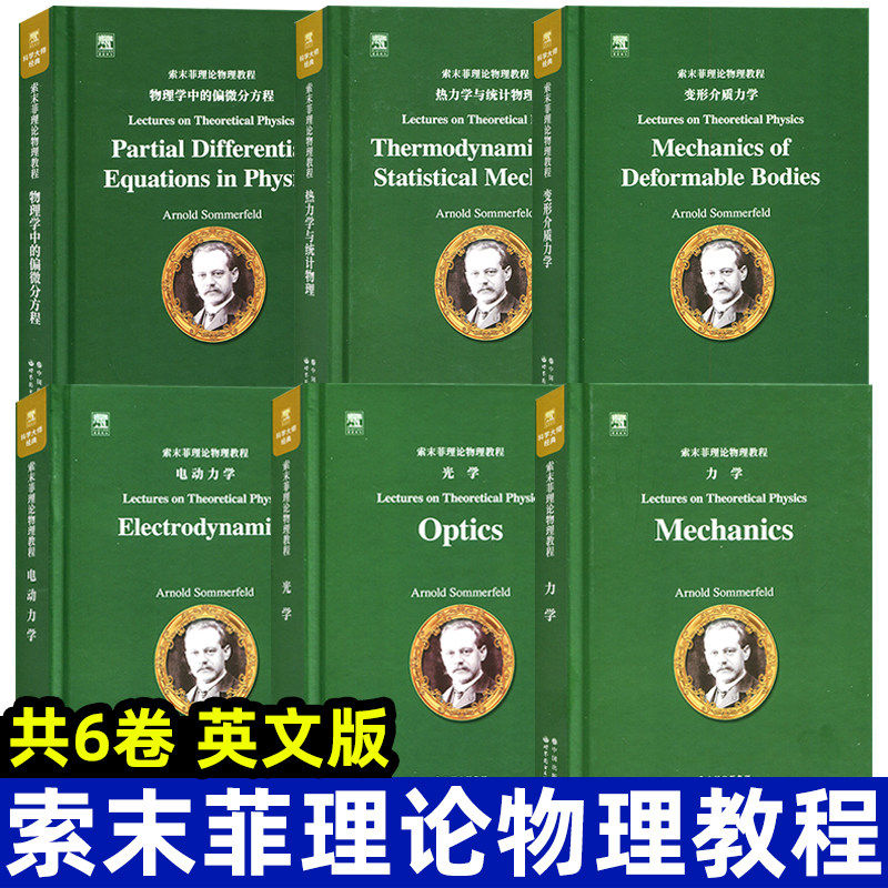 索末菲理论物理教程 全套6册 力学 变形介质力学 电动力学 光学 热力学与统计物理 物理学中的偏微分方程 世界图书出版社
