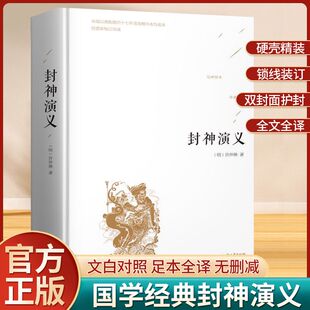 封神演义 中国古典小说名著丛书神话系列-封神演义 许仲琳著文言文中国清代章回小说古典名著文学 古近代小说萍书籍