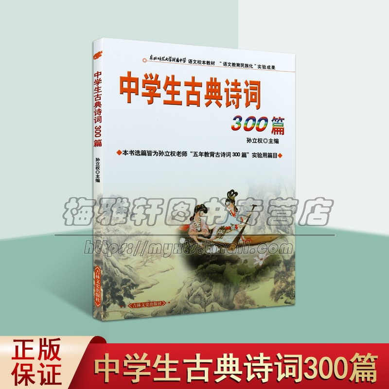 中学生古典诗词300篇 孙立权编中国古典诗词鉴赏知识大全古诗词考试东北师范大学附属中学语文校本教材教辅书籍 畅销 吉林文史出版