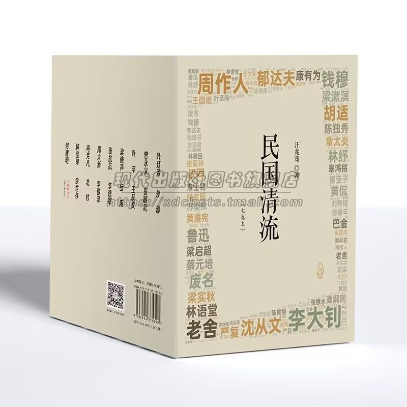 精装民国清流七卷全套7册汪兆骞近代文学大师觉醒年代胡适老舍章太炎刘师培沈从文朱自清钱穆陈寅冰心散文小说作品集人物传记书籍