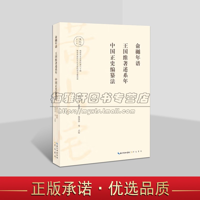 俞樾年谱 王国维著述系年 中国正史编纂法 董朴垞先生合著 俞氏年谱长编 学术年谱 中国传统史学研治方法论述 崇文书局