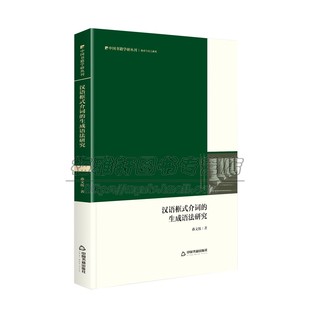 理论框架全面系统研究结构句法语义特征内涵范围科学界定方所类时间类非时空类机制 畅销中国书籍出版 介词生成语法研究 汉语框式 社