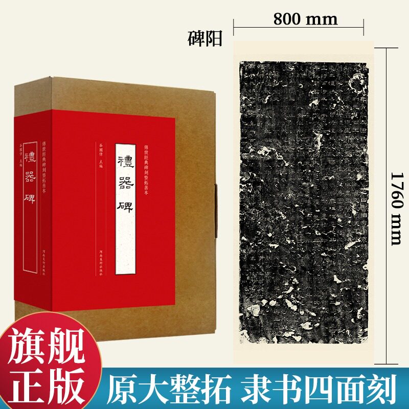 【原大】礼器碑传世经典碑刻整拓善本整拓复制汉代隶书墨迹临摹字帖附原碑繁体释文中国书法历代碑刻碑帖精粹经典名品书籍河南美术